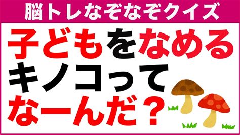 【簡単なぞなぞ10問】大人から子供向けに楽しめるなぞなぞクイズ｜高齢者認知症予防に！ Youtube