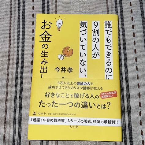 誰でもできるのに9割の人が気づいていない、お金の生み出し方の通販 By Masa S Shop｜ラクマ