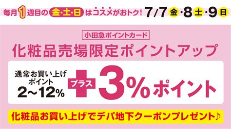 小田急百貨店 町田店【公式】 On Twitter ／ 7 7 金 ・8 土 ･9 日 の3日間限定 小田急ポイントカード 化粧品売場限定