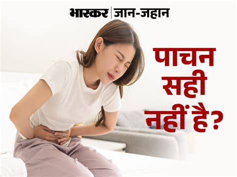 Poor Digestion Is A Symptom Of Diseases पाचन सही न होना बीमारियों का