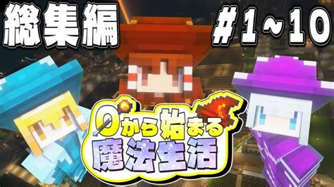 【ゆっくり実況】～0から始まる魔法生活～総集編 Part1～part10【minecraft】 Minecraft Summary