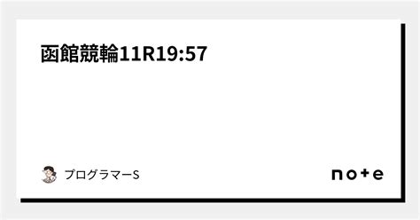 函館競輪11r19 57｜👨‍💻プログラマーs👨‍💻