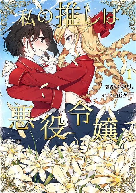 Cover for The villainous young lady awakens to yuri