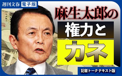 《テキスト版》麻生太郎（83）の“権力とカネ”を政治記者が徹底解説【文春記者トーク】 週刊文春 電子版