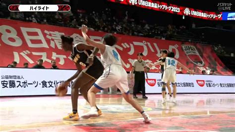 【動画】【ハイライト】【u18日清tl2023】聖和学園宮城 Vs 京都精華学園京都（20231112） スポーツナビ