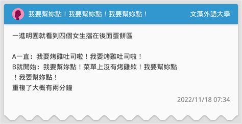 我要幫妳點！我要幫妳點！我要幫妳點！ 文藻外語大學板 Dcard