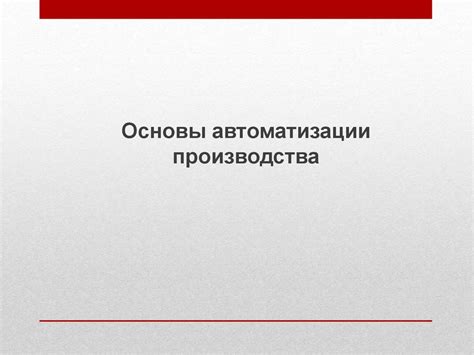 Основы автоматизации производства - презентация онлайн
