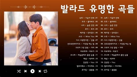 Top 100 베스트 발라드 모음 1990년~2000년 발라드음악 광고없음 김필 양파 이승기 왁스 김범수 소울스타 원티드 숙희 린 민경훈 문명진 루다 더씨야