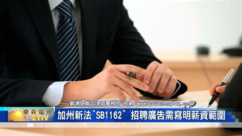 律師鄭博仁詳解：2023年加州勞工新法上路 華人雇主員工徹底了解避免觸法受罰 Youtube