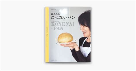 はるみのこねないパン 栗原はるみ ブック はるみ こねないパン