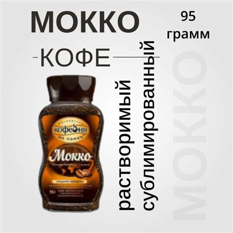 Кофе "МОККО" растворимый сублимированный 95гр*5шт - купить с доставкой ...