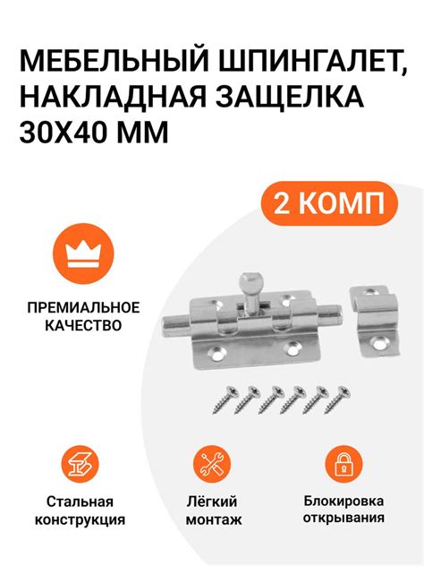 Шпингалет мебельный (накладная защелка), 30х40 мм, 2 шт - купить по ...