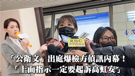 台大十三妹「公衛文」出庭爆檢方偵訊內幕！ 「上面指示一定要起訴高虹安」｜壹蘋新聞網 Youtube