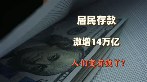 6大行存款一年增加14万亿，老百姓偷偷变得有钱了？ Youtube