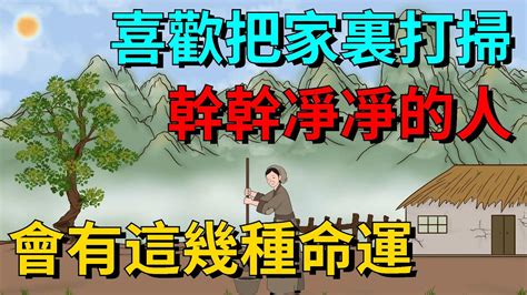 喜歡把家裏打掃幹幹凈凈的人，多半會有這幾種命運，別不信【國學文化優選】人生为人处世人际交往國學 Youtube