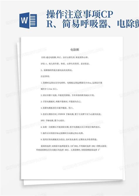 操作注意事项cpr、简易呼吸器、电除颤word模板下载编号lmbnogpo熊猫办公