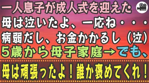 【感動する話】一人息子が成人式を迎えた母は泣いたよ、一応ね・・・病弱だし、お金かかるし（泣）5歳から母子家庭→でも、母は頑張ったよ！誰か褒めて