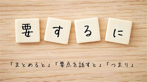 「要するに」の意味とは？よくある誤用と正しい使い方例文 退職assist