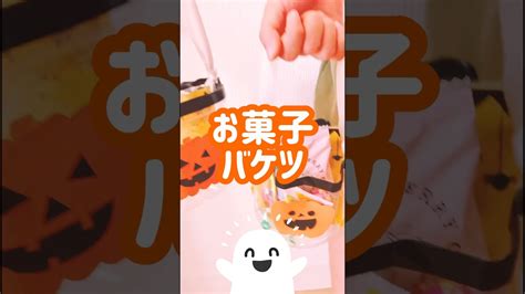 ハロウィンお菓子バケツの作り方🎃ペットボトル 工作 Youtube