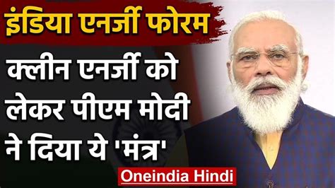 इंडिया एनर्जी फोरम में बोले पीएम मोदी क्लीन एनर्जी में भारत का भविष्य शानदार Prime Minister