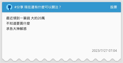 分享 現在還有什麼可以關注？ 股票板 Dcard