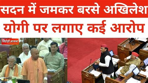 Up Budget Session सदन के अंदर Akhilesh Yadav ने योगी सरकार को घेरा