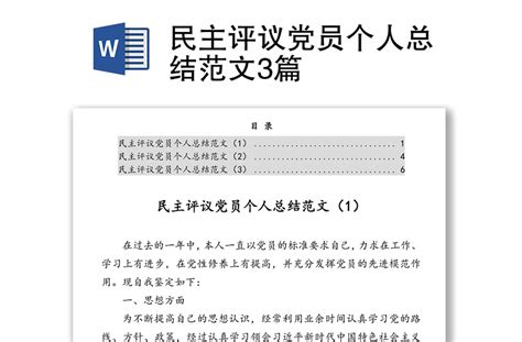 民主评议党员个人总结范文3篇 Word文档 办图网