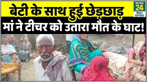 Bihar बेटी के साथ छेड़खानी करने वाले ट्यूशन टीचर को मां ने उतारा मौत के घाट Youtube