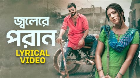 Jolere Poran Lyric Video Poran Bidya Sinha Mim Raaj Yash