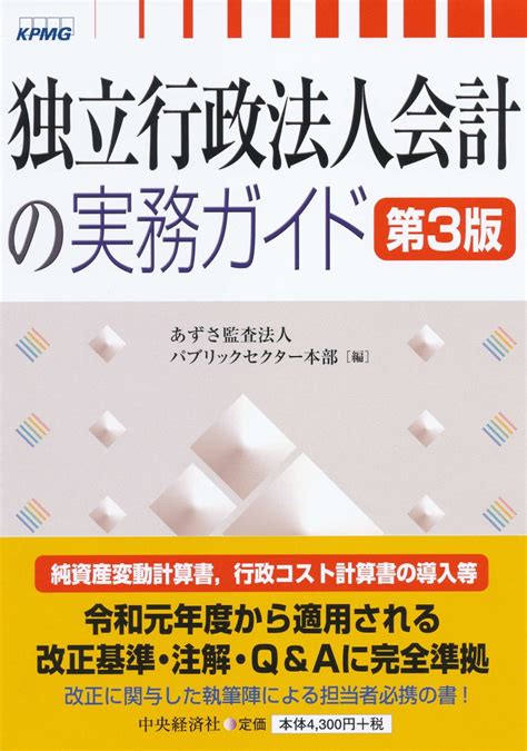 楽天ブックス 【謝恩価格本】独立行政法人会計の実務ガイド〈第3版〉 あずさ監査法人パブリックセクター本部 2100013414493 本