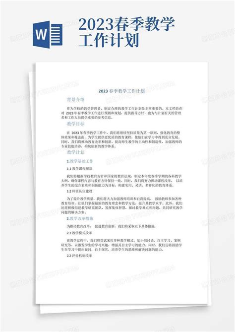 2023春季教学工作计划word模板下载编号lwmeabry熊猫办公