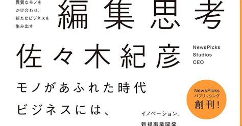 お勧め書籍の紹介『 異質なモノをかけ合わせ、新たなビジネスを生み出す 編集思考 』｜西口 雄生：トレーナー・インストラクター専門のブランド戦略プロデューサー