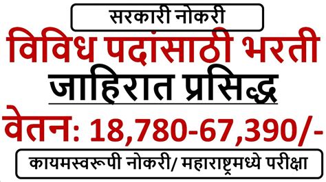 विविध पदांसाठी कायमस्वरूपी भरती जाहिरात प्रसिद्ध वेतन 18780