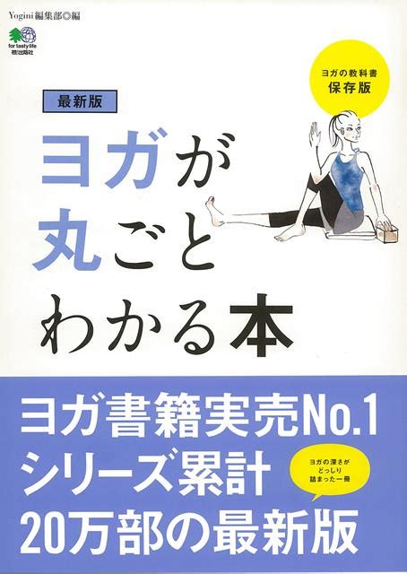 楽天ブックス 【バーゲン本】最新版 ヨガが丸ごとわかる本 Yogini編集部 編 4528189704251 本