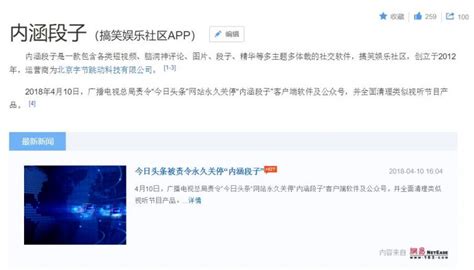财经网 广电总局责令“今日头条”永久关停“内涵段子”