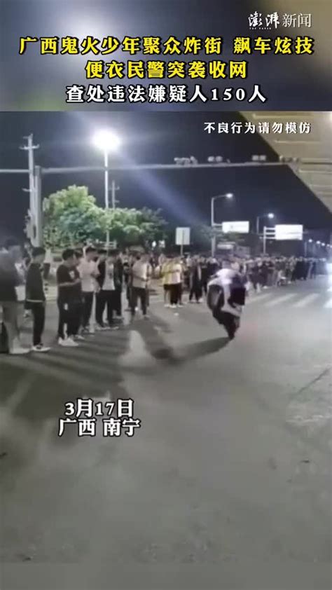 广西一群少年聚众飙车炫技，便衣民警突袭查处150人 凤凰网视频 凤凰网