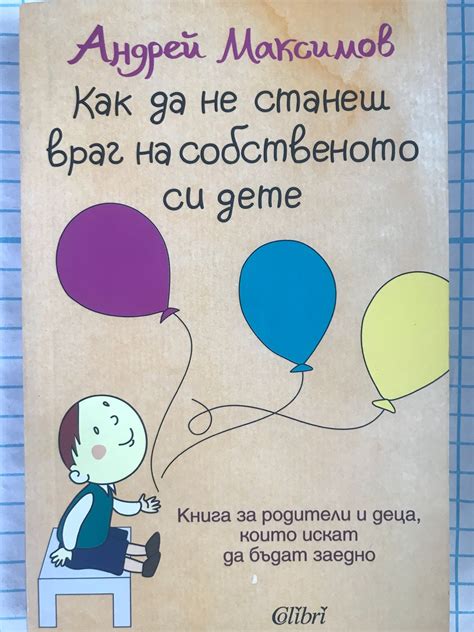 Как да не станеш враг на собственото си дете: Книга за родители и деца ...