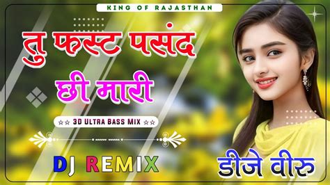 Tu First Pasand Che Mari Dj Remix त फसट पसद छ मर dj remix