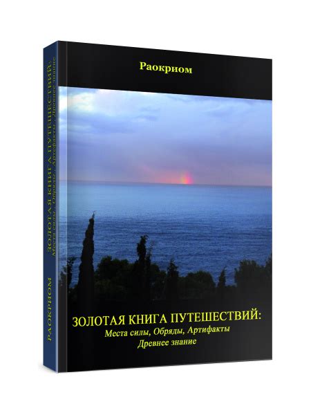 Золотая Книга Путешествий: Места Силы, Обряды, Артефакты - купить с ...
