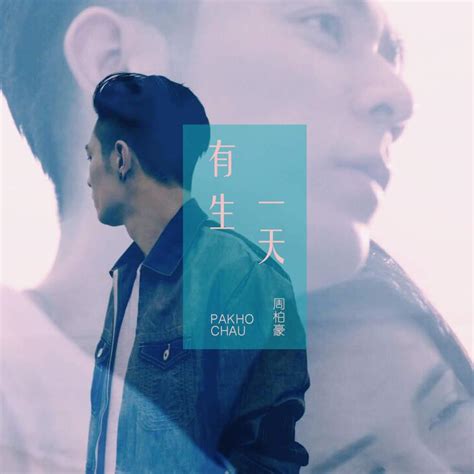 周柏豪 Pakho Chau 有生一天 One Day Lyrics Genius Lyrics