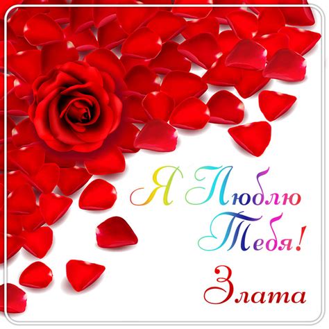 Любовные картинки - Злата, я тебя люблю! (51 фото)