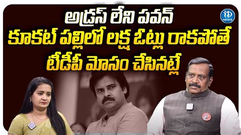 Chinta Rajasekhar Comments On Pawan Kalyan Janasena Party Kukatpally