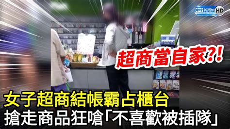 女子超商結帳霸占櫃台 搶走商品狂嗆「不喜歡被插隊」 Chinatimes Youtube