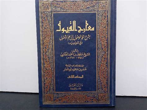 معارج القبول بشرح سلم الوصول إلى علم الأصول المجلد الثاني