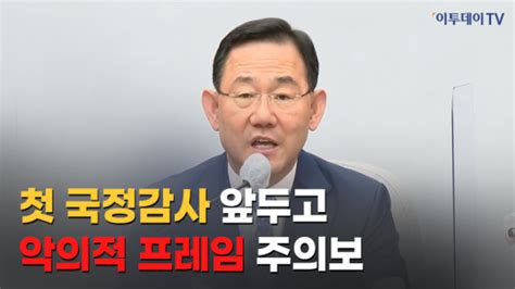 영상 주호영 尹 해외 순방 자막 사건 야당의 악의적 프레임 네이트 뉴스