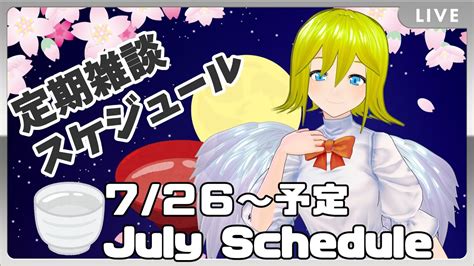 定期雑談】月曜定期雑談、週間スケジュール決め2021年07月26日【日程調整】 Youtube