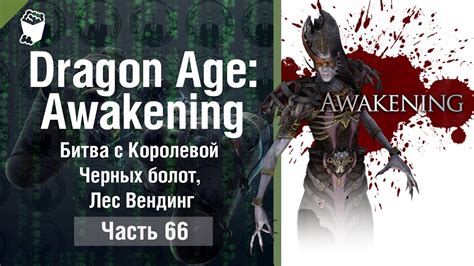 Dragon Age Origins Awakening прохождение 66 Битва с Королевой