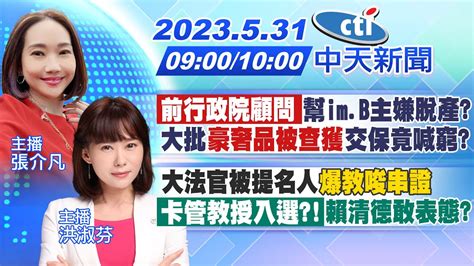 【張介凡洪淑芬報新聞】「前行政院顧問」幫imb主嫌脫產大批豪奢品被查獲交保竟喊窮｜大法官被提名人爆教唆串證「卡管教授入選