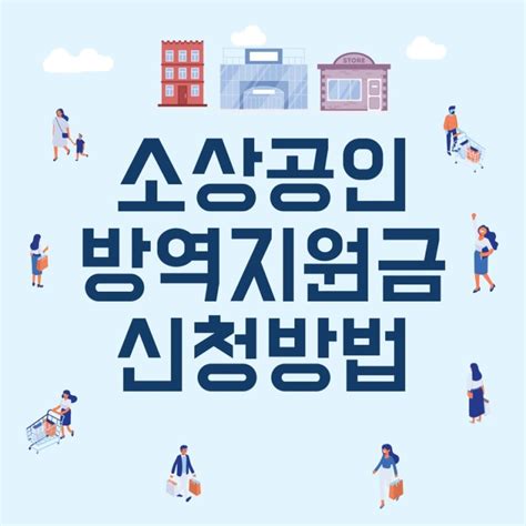 소상공인방역지원금 신청하셨어요첫 신청방법 안내 네이버 블로그