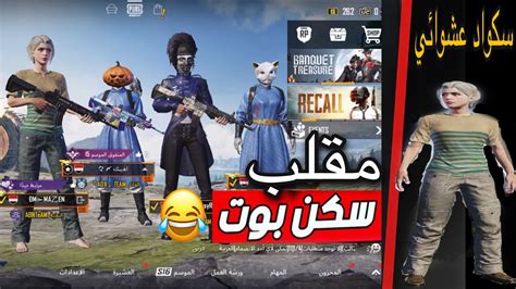 😂مقلب انا بوت وانصدمو لما شافو الاسكنات والكيل مسج ببجي موبايل Pubg